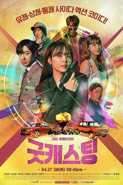 最佳卡司(2020)海报