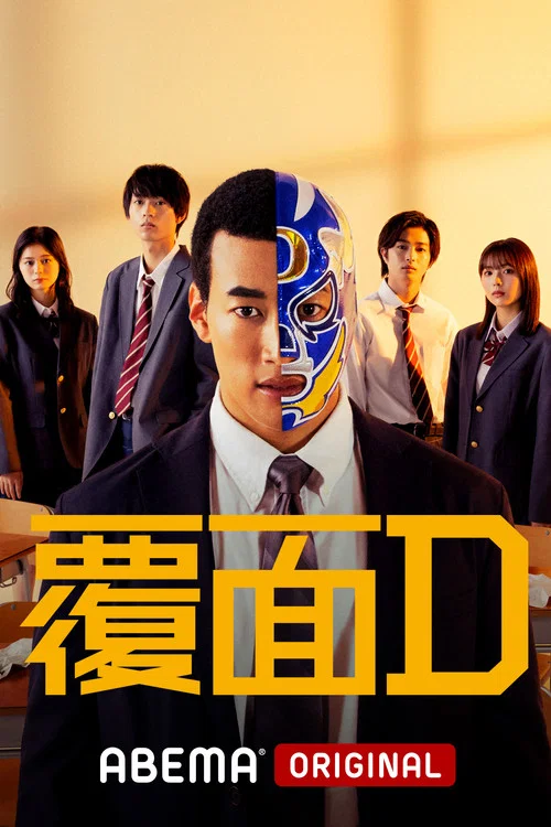 覆面D(2022)海报