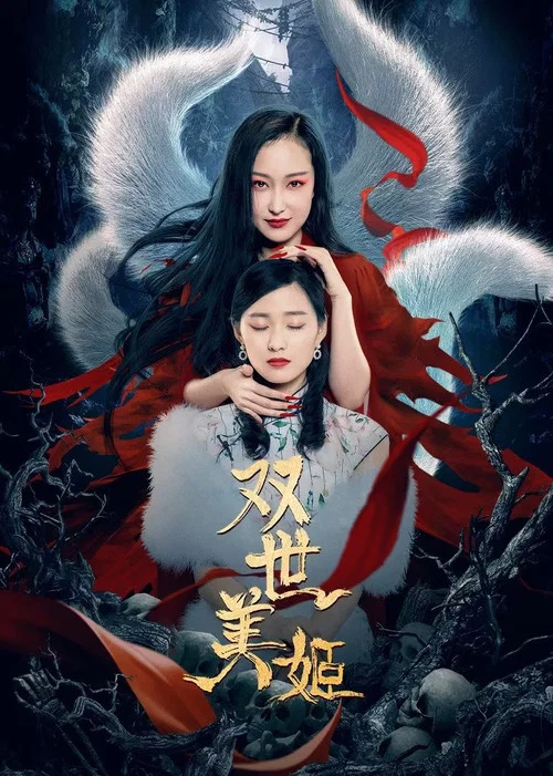 双世美姬(2022)海报