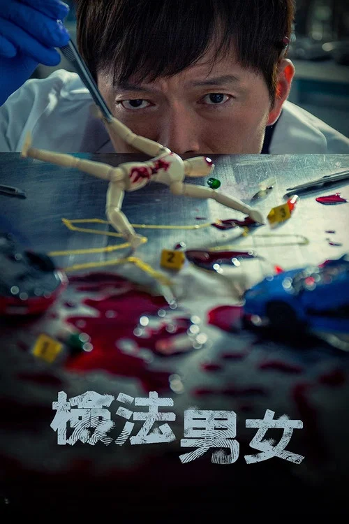 检法男女2剧照4