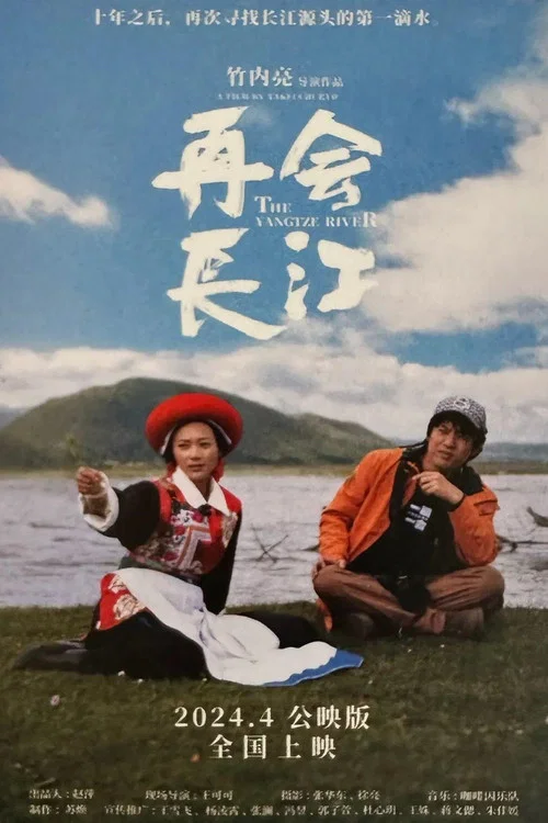 再会长江剧照4