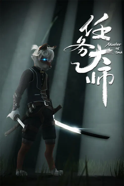 任务大师(2020)海报