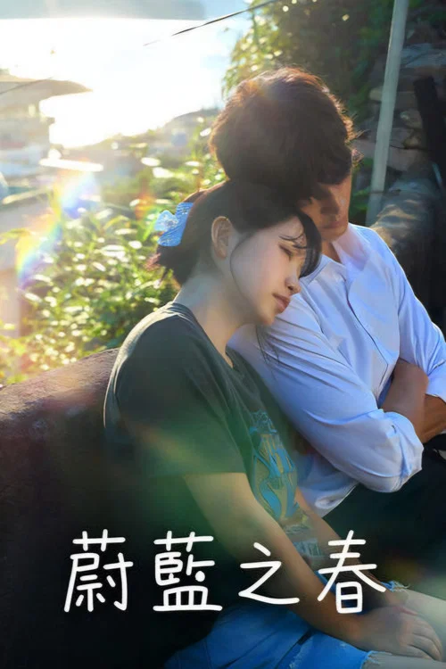 蔚蓝之春(2026)海报