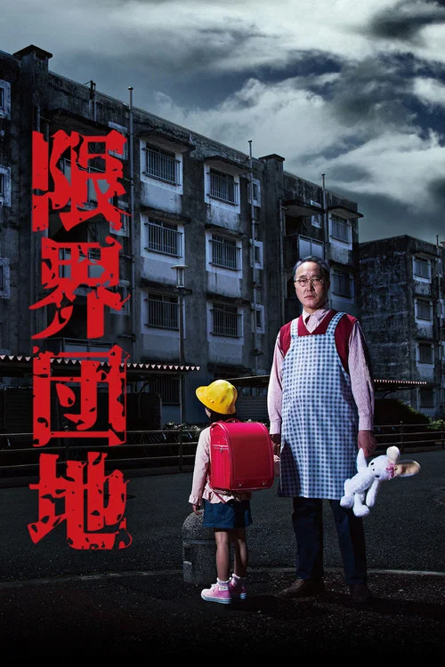 边缘团地(2018)海报