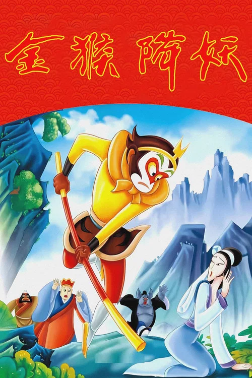 金猴降妖(1985)海报
