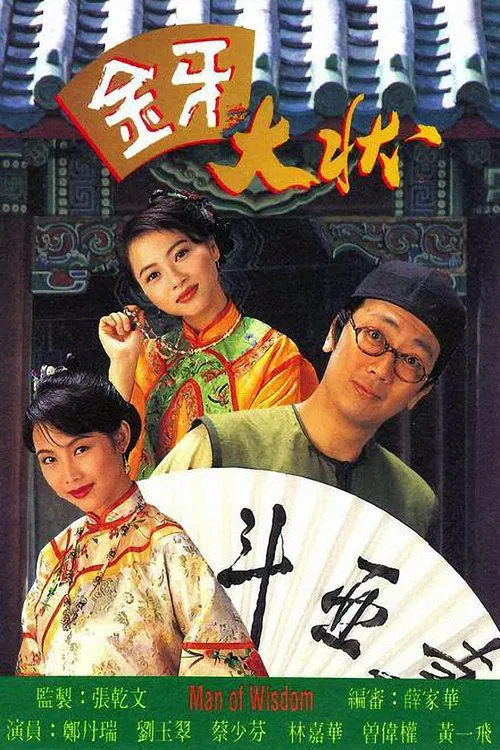 金牙大状(1993)海报