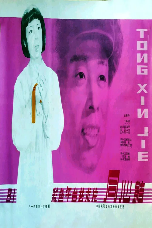同心结(1981)海报