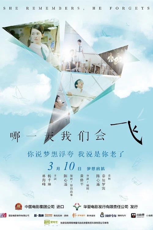 哪一天我们会飞(2015)海报