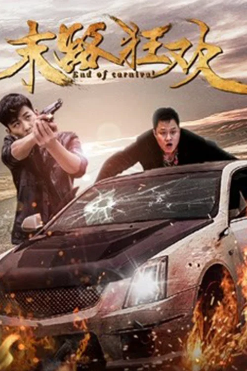 末路狂欢(2018)海报