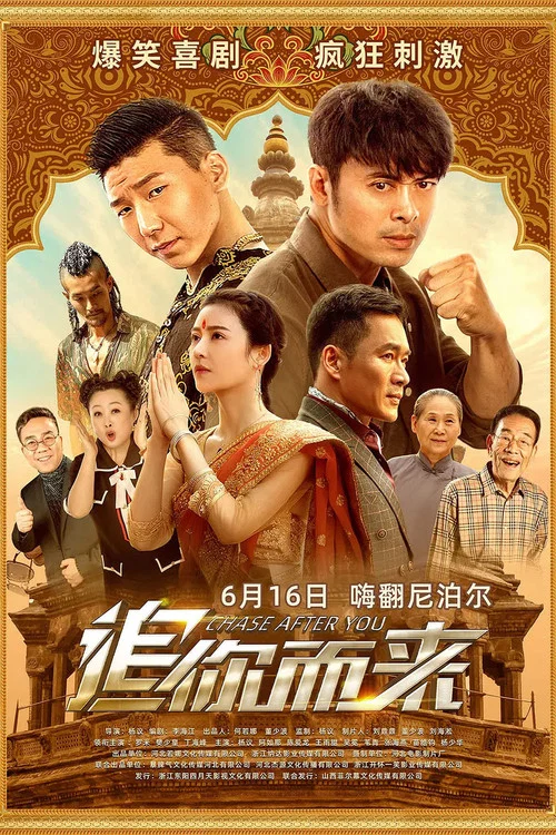 追你而来(2023)海报