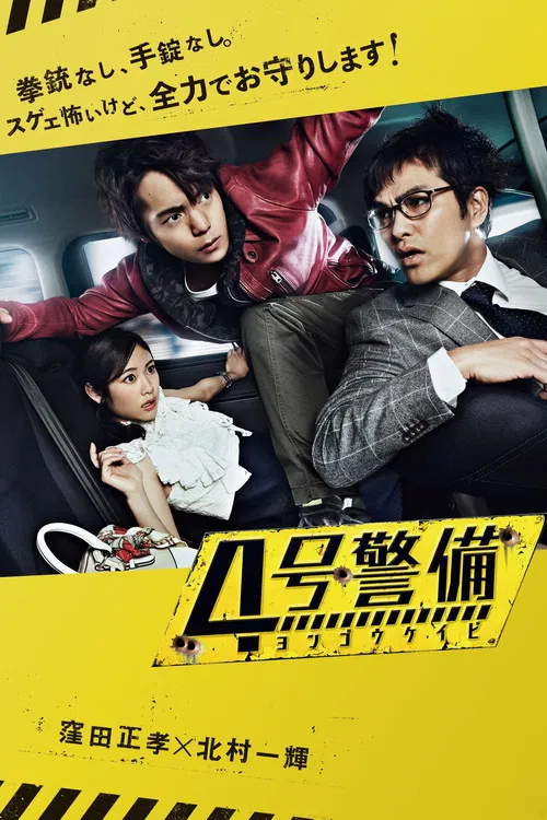 4号警备(2017)海报