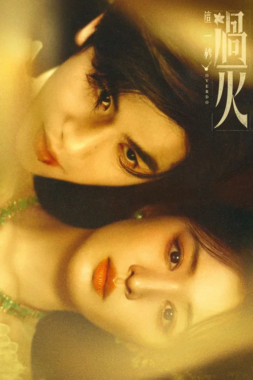 这一秒过火剧照8