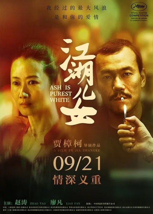 江湖儿女(2018)海报