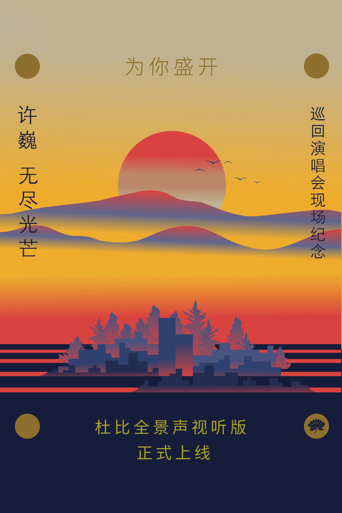 听光(2025)海报