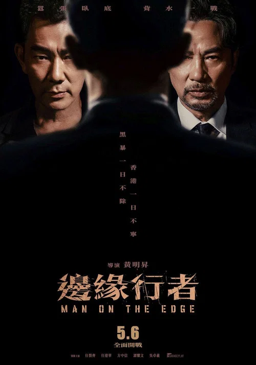边缘行者(国语)剧照8