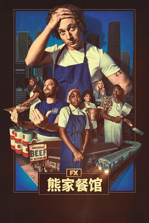 熊家餐馆第四季剧照5