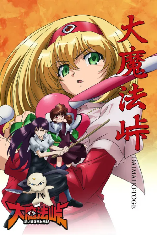 大魔法岭(2006)海报