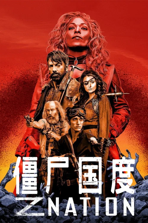 僵尸国度第四季剧照2
