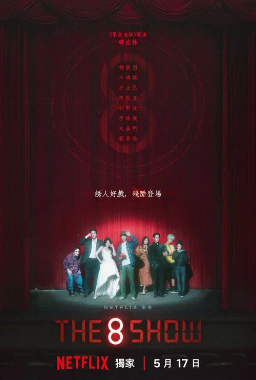第8个秀剧照4
