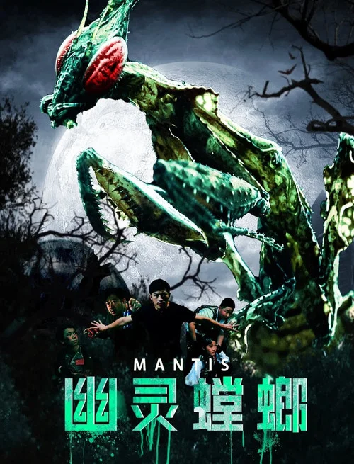 幽灵螳螂(2020)海报