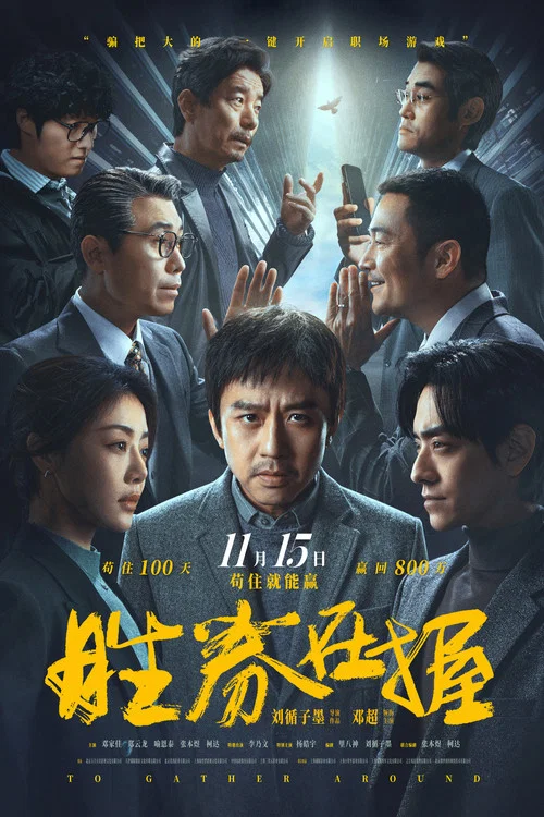 胜券在握2024剧照9
