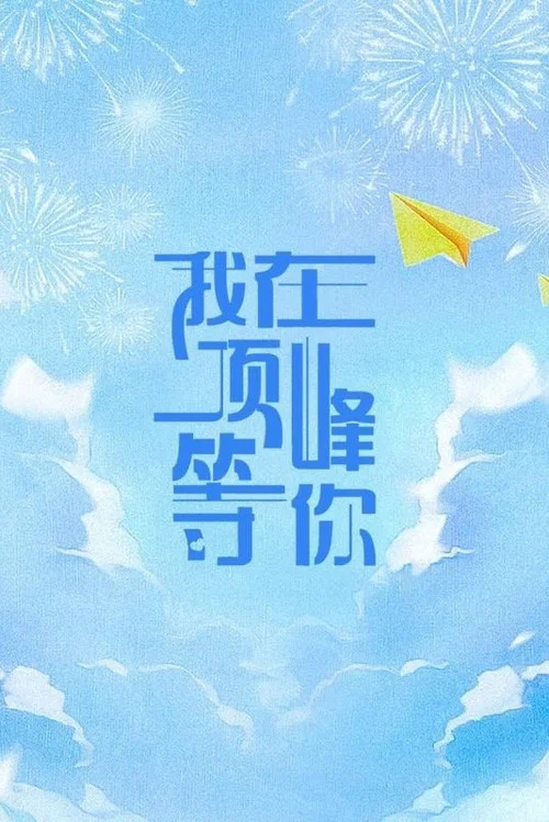 我等你剧照4