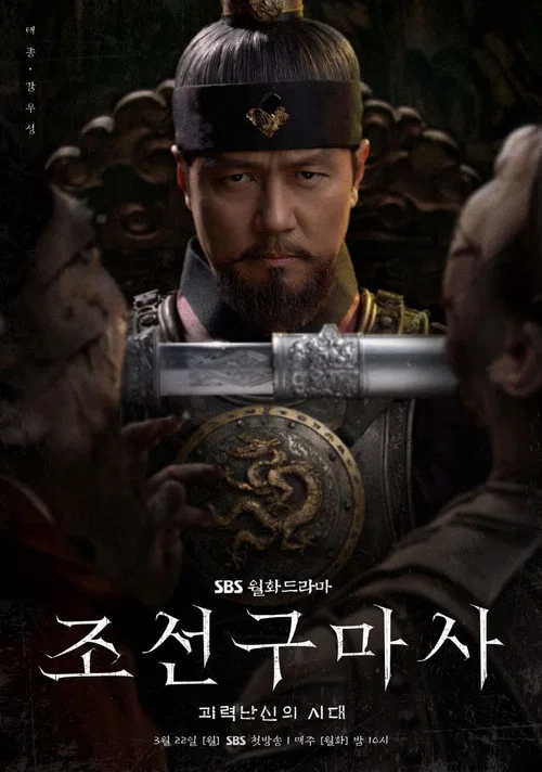 朝鲜驱魔师 第一季(2021)海报