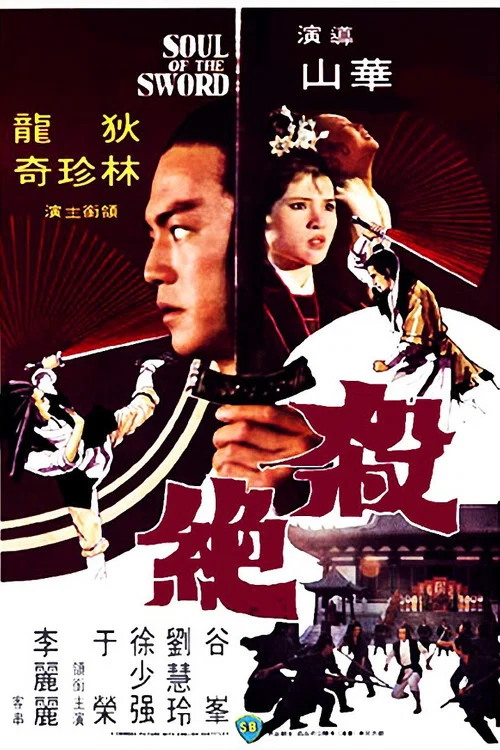 杀绝剧照2