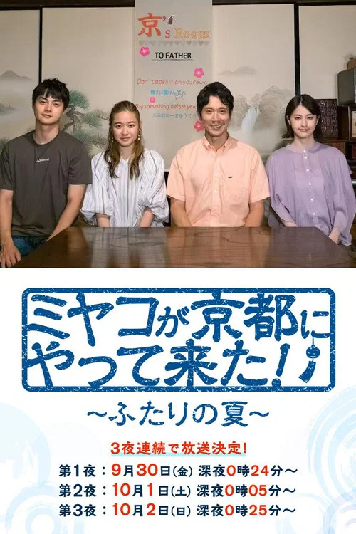 京来京都了!~两个人的夏天~(2022)海报