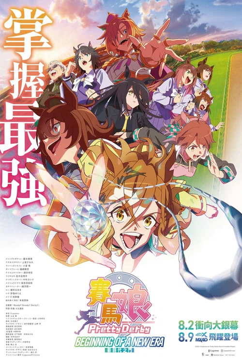 赛马娘 新时代之扉(2024)海报