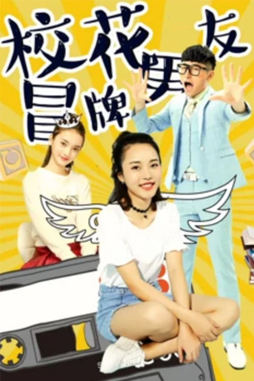 校花冒牌男友(2017)海报