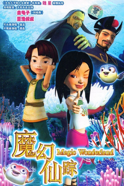 魔幻仙踪(2008)海报