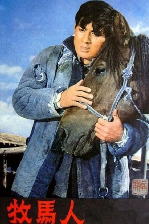 牧马人剧照2