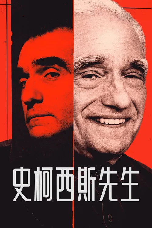 斯科塞斯先生(2025)海报