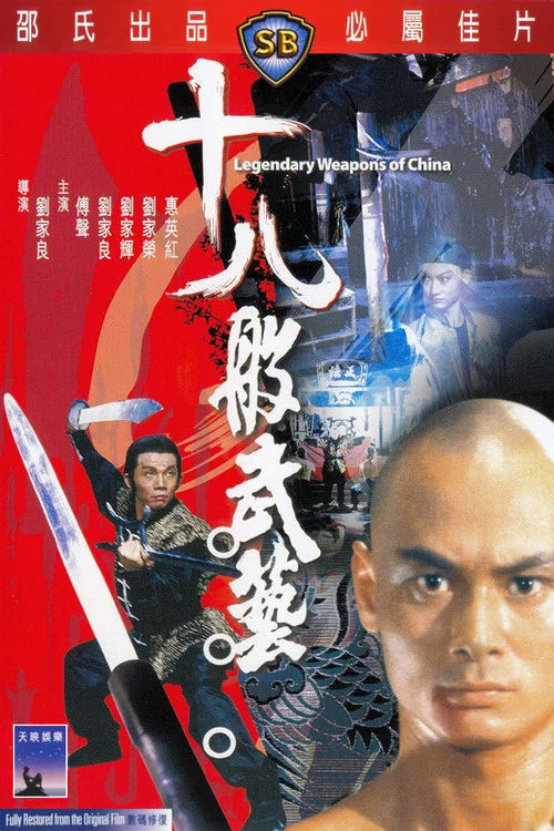 十八般武艺剧照5