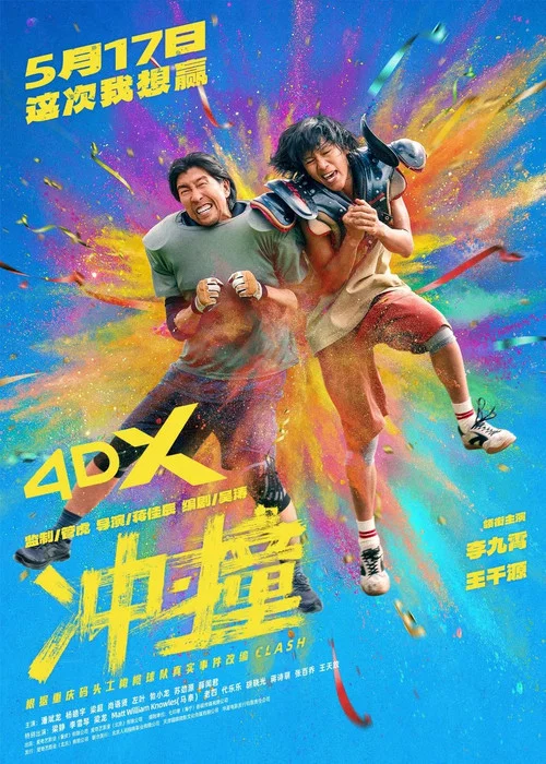冲·撞剧照4