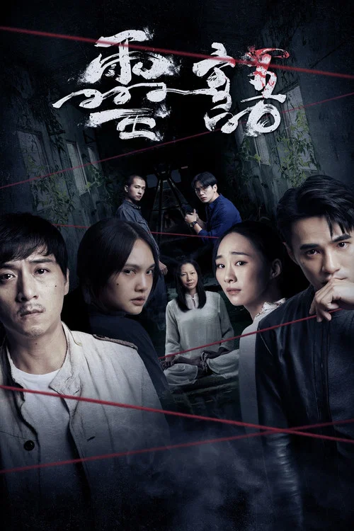 灵语(2021)海报