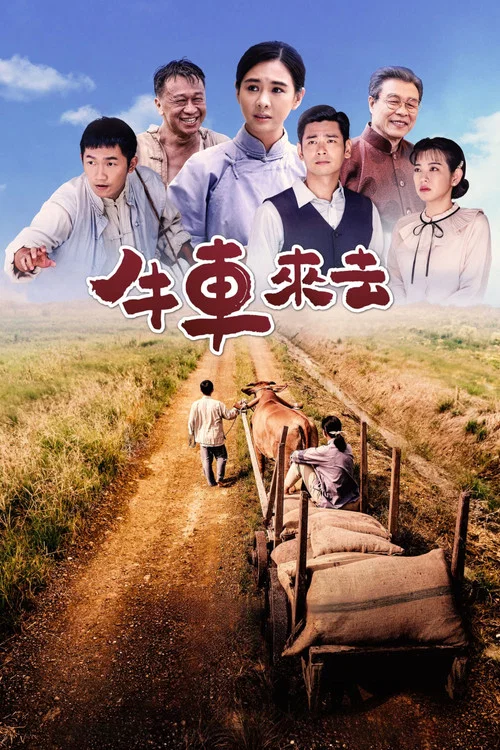 牛车来去剧照5