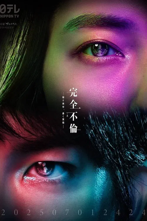 完全出轨(2025)海报