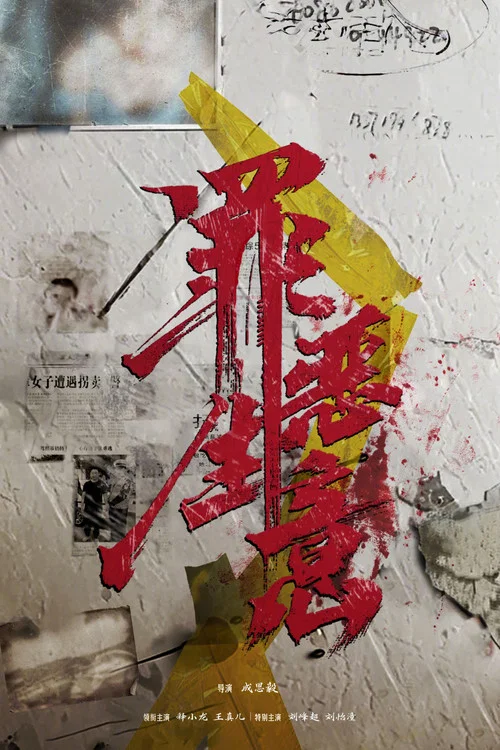 追恶剧照2