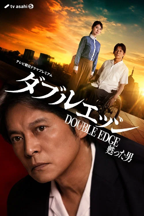 double edge~复活的男人(2026)海报