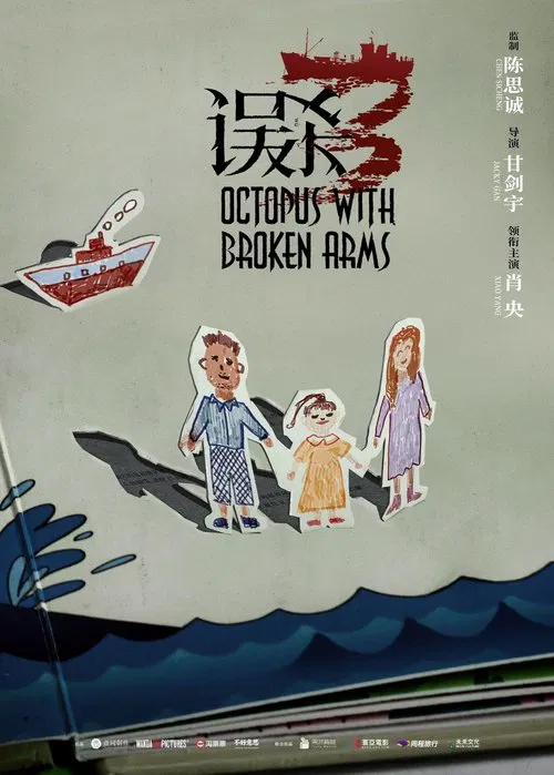 误杀3剧照6