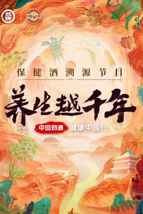 养生越千年(2024)海报
