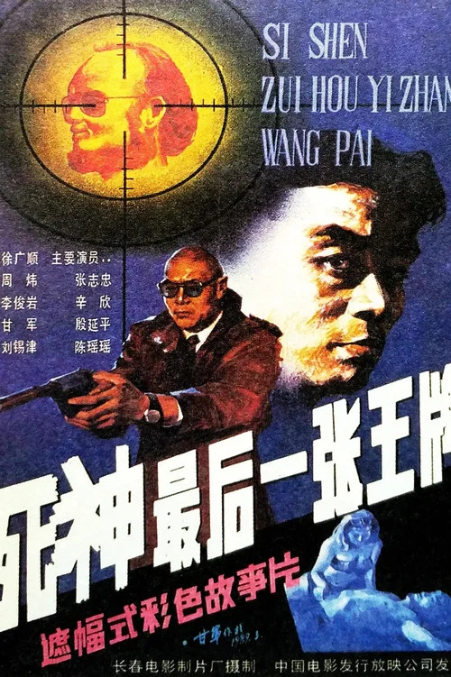 死神,最后一张王牌(1989)海报