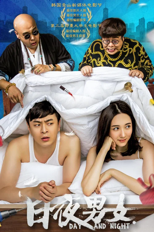 日夜男女(2016)海报