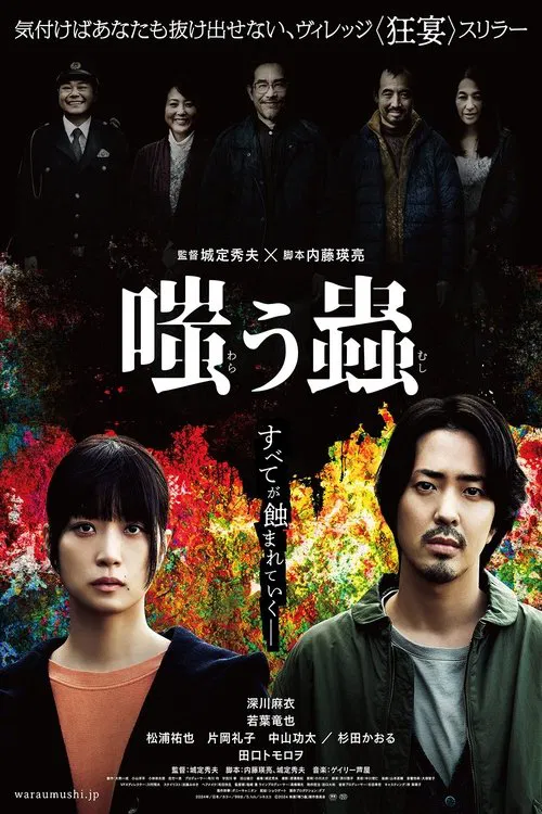 嘲笑之虫(2025)海报