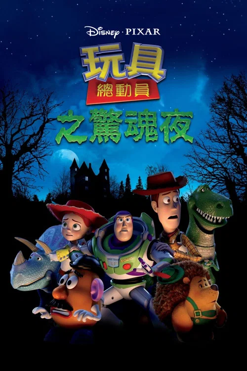 玩具总动员之惊魂夜(2013)海报