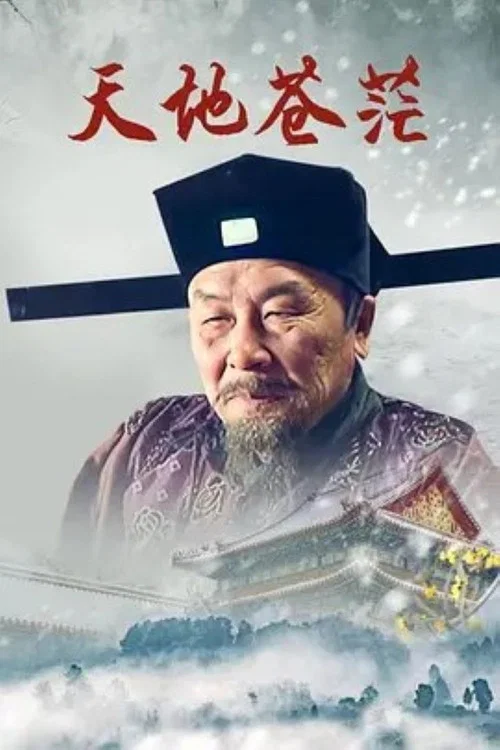 天地苍茫(2017)海报
