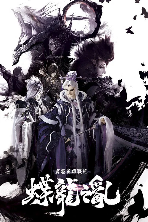 霹雳英雄战纪之蝶龙之乱(2020)海报