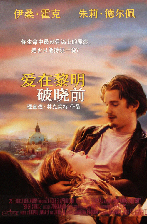 爱在黎明破晓前(1995)海报